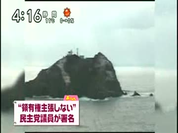 国賊　民主　土肥隆一議員　「竹島は韓国の領土」.