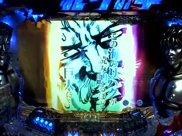 【パチンコ実機】ＣＲ北斗の拳５覇者 ＨＶＡ 【激おこ5回目】  通常編