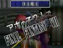 【アホの子】FF7実況 I-XVII【2人で】