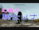 【skyrim】幻惑の騎士リナ5　ゆっくり実況