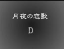 【D】月夜の恋歌【キー変更】