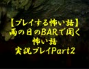 【プレイする怖い話】雨の日のＢＡＲで聞く怖い話実況プレイPart2