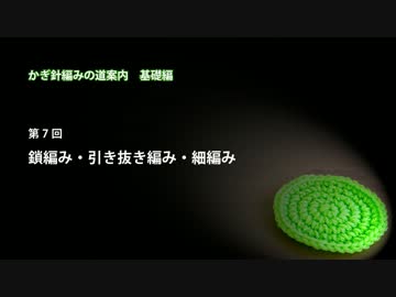 かぎ針編みの道案内：基礎編07 鎖編み・引き抜き編み・細編み