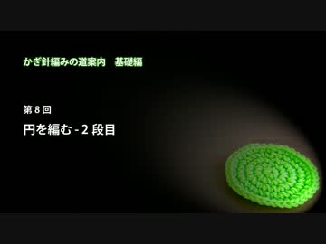 かぎ針編みの道案内：基礎編08 円を編む - 2段目