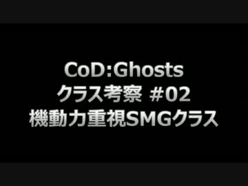 【字幕プレイ】CoD：Ghosts クラス考察 #02 - 機動力重視SMGクラス