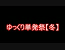 ゆっくり単発祭【冬】OP