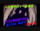 【アリスと海は似合いません】　Alice mare実況　Part4