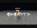 【Minecraft】埋め埋めクラフト Part 082【ゆっくり実況】