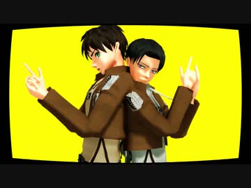 【進撃のMMD】兵長とエレンでマトリョシカ