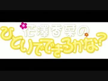 花澤香菜のひとりでできるかな？　第154回 (2013.11.20)