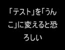 【２ｃｈ】「テスト」を「うんこ」に変えると恐ろしい