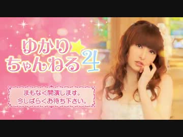 ゆかり☆ちゃんねる4 1/5