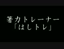 箸力トレーナー「はしトレ」