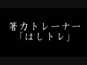 箸力トレーナー「はしトレ」