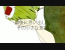ドーナツホール　歌ってみた　Last