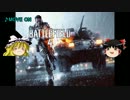 ゆっくり戦場で戦っていく【BF4】　2戦目