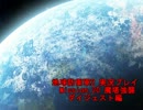 【実況】稼働六課の1日【地球防衛軍2】 mission.20-1