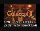 【実況】カルドセプトセカンド ACN CUP 1st 2回戦-第3ブロック