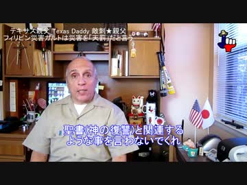 字幕【テキサス親父】　フィリピン災害カルトは災害を「天罰」だと言う