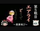 【ゆっくり実況】うｐ主と友人のエアライド戦争【第5戦】