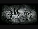 【ドMクイーン】334人の敵 歌ってみた【凛】