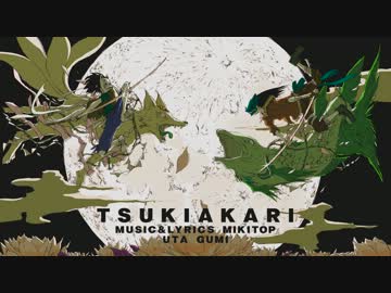 月陽-ツキアカリ- 歌ってみた（にっとメガネ＆509