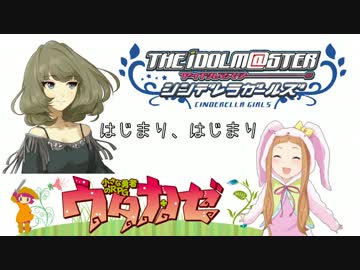 【卓M@s】仁奈と楓が奏でる『うたかぜ』パート１【ウタカゼ】