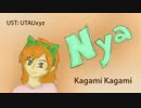 【VOCALOID→UTAUカバー曲】にゃにゃにゃにゃにゃにゃにゃ【鏡カガミ】