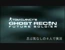 【GHOST RECON】忍ぶ気なしの４人でキャンペーン実況！ Part.2