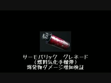 Cod G Thermobaric Grenadeの爆発ダメージボーナス効果 検証 ニコニコ動画