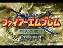 【改造】 ファイアーエムブレム 烈火の剣if ２９章 part1 プレイ動画