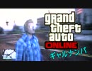 【GTA5】ONLINE ギャルナンパ!