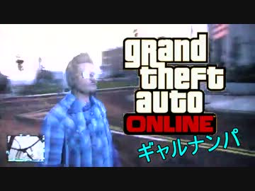 【GTA5】ONLINE ギャルナンパ!