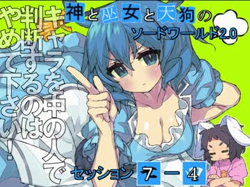【卓遊戯】神と巫女と天狗のSW2.0 セッション7-4