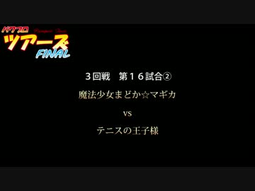 パワプロツアーズFINAL(175)魔法少女まどか☆マギカvsテニスの王子様②