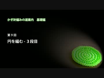 かぎ針編みの道案内：基礎編09 円を編む - 3段目
