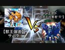 【闇のゲーム】新ボクらの遊戯王　DUEL.05