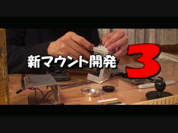 新マウント開発３