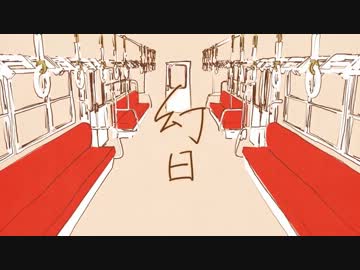 【ニコカラ】幻日《on　vocal》