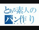 【51作目】おさつりんごぱん作ってみた【パン作成】