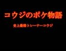 コウジのポケ物語第0回（ゆっくり実況）