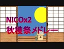 【第4回競作】秋穫祭メドレー【縛りメドレー】