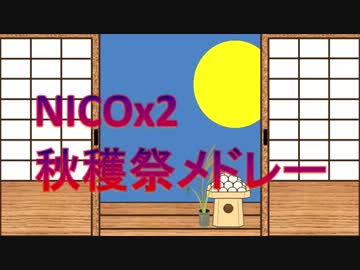 【第4回競作】秋穫祭メドレー【縛りメドレー】