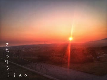 iida - さようなら