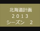 ’１３北海道計画シーズン２其の１.wmv