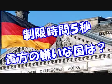 【制限時間５秒】貴方の嫌いな国は？