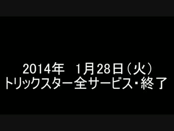 【サービス終了】トリックスター～失われた楽園～【MAD】