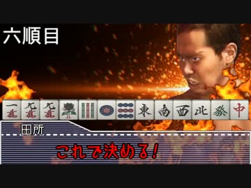 第114514回下北沢麻雀大会 後編