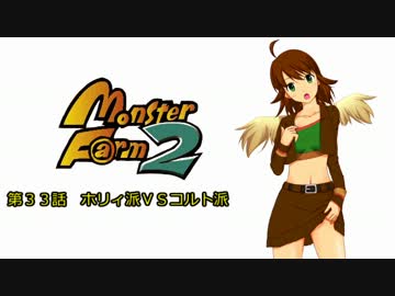 【MonsterF@rm2】アイドルたちのモンスターファーム２　第３３話