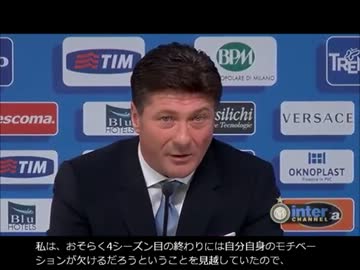 【ｲﾝﾃﾙ】マッツァーリ監督語る②インテル【ｲﾝﾀﾋﾞｭｰ翻訳】